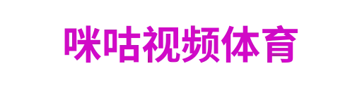 咪咕视频体育